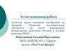 Аттестационная работа. «Что? Где? Когда?»