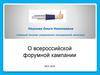 Управление молодежной политики. Всероссийская форумная кампания