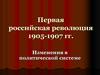 Первая российская революция в 1905-1907 годах. Изменения в политической системе