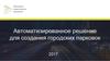 Автоматизированное решение для создания городских парковок