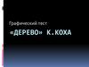Графический тест "Дерево" Коха