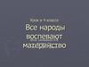 Все народы воспевают материнство. (4 класс)