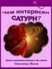 Чем интересен Сатурн