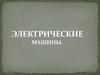 Основы электротехники. Электрические машины