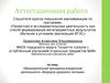 Аттестационная работа. Образовательная программа для 5-6 классов внеурочной деятельности «Формула здорового питания»