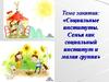 Социальные институты. Семья, как социальный институт и малая группа