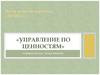 Управление по ценностям
