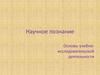 Научное познание. Основы учебно-исследовательской деятельности