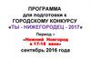 Программа для подготовки к городскому конкурсу «Ты - Нижегородец - 2017»