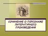 Сочинение о персонаже литературного произведения