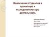 Вовлечение студентов в проектную и исследовательскую деятельность
