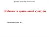 Духовное краеведение Подмосковья. Особенности православной культуры