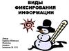Виды фиксирования информации
