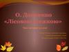 О. Донченко «Лісовою стежкою»э Урок читання у 3 класі