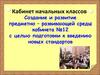 Кабинет начальных классов. Создание и развитие предметно – развивающей среды кабинета