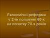 Економічні реформи ІІ пол 60-поч 70 рр