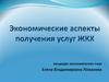 Экономические аспекты получения услуг ЖКХ