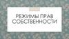 Режимы прав собственности