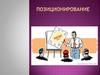 Позиционирование