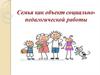 Семья как объект социально-педагогической работы