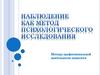 Наблюдение как метод психологического исследования