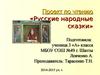Проект по чтению «Русские народные сказки»