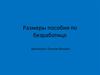 Размеры пособия по безработице