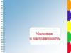 Человек и человечность