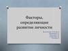 Факторы, определяющие развитие личности