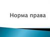Норма права