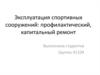 Эксплуатация спортивных сооружений: профилактический, капитальный ремонт