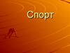Виды спорта