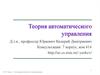 Теория автоматического управления