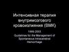 Интенсивная терапия внутримозгового кровоизлияния