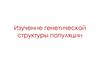 Изучение генетической структуры популяции. Внешние различия