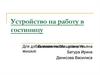 Устройство на работу в гостиницу