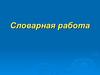 Словарная работа
