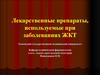 Лекарственные препараты, используемые при заболеваниях ЖКТ