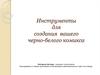 Инструменты для создания черно-белого комикса
