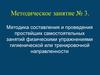 Методика составления и проведения самостоятельных занятий физическими упражнениями гигиенической и тренировочной направленности