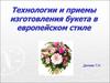 Технологии и приемы изготовления букета в европейском стиле