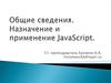 Общие сведения. Назначение и применение JavaScript