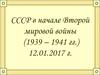 СССР в начале Второй мировой войны (1939 - 1941 гг.)