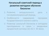 Начальный советский период в развитии методики обучения биологии
