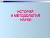История и методология науки