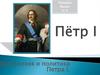 Внутренняя и внешняя политика Петра I