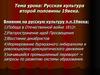 Русская культура второй половины 19 века. (10 класс)