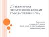 Литературная экскурсия по улицам города Челябинска