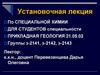 Установочная лекция по специальной химии для студентов специальности "Прикладная геология"