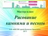 Мастер-класс. Рисование камнями и песком